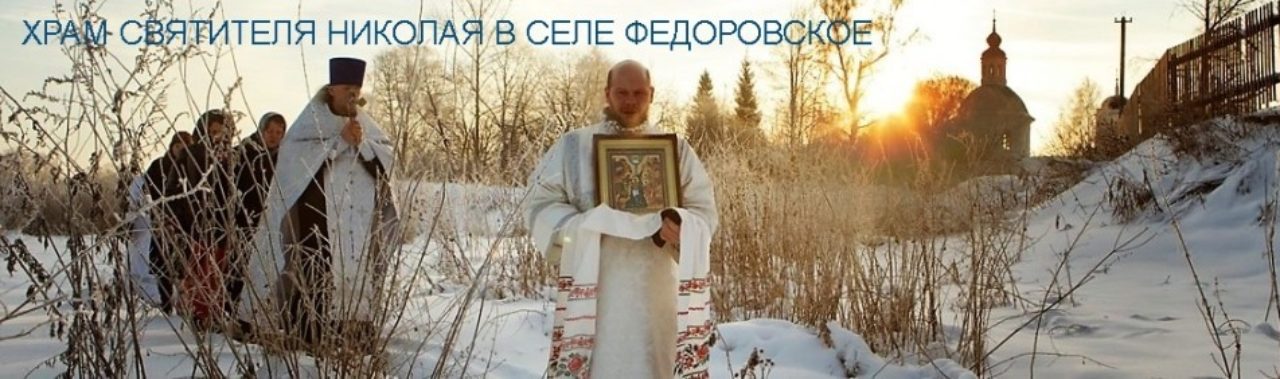 храм николая чудотворца федоровское. Смотреть фото храм николая чудотворца федоровское. Смотреть картинку храм николая чудотворца федоровское. Картинка про храм николая чудотворца федоровское. Фото храм николая чудотворца федоровское
